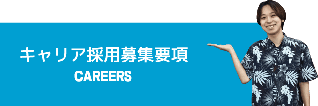 CAREERS | キャリア採用募集要項