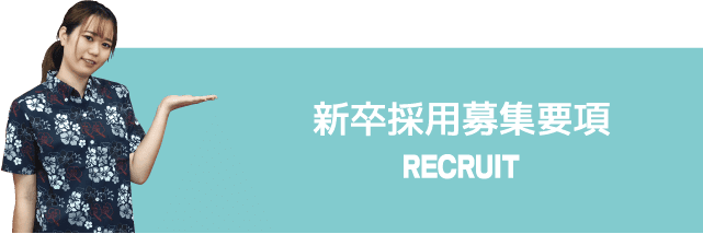 RECRUIT | 新卒採用募集要項