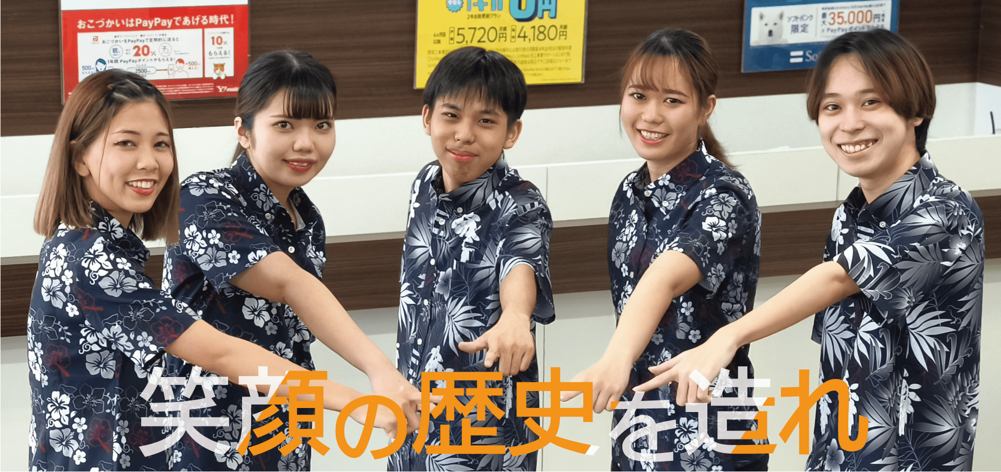 笑顔の歴史を造れ