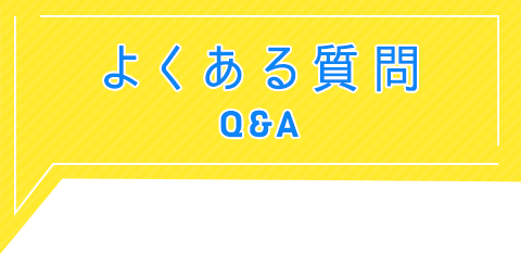 よくある質問 | Q&A