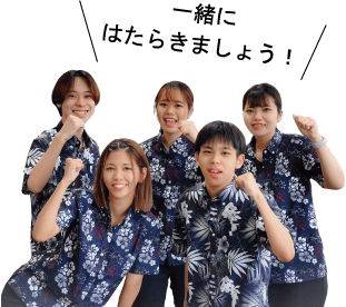 一緒にはたらきましょう!