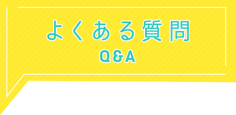 よくある質問 | Q&A