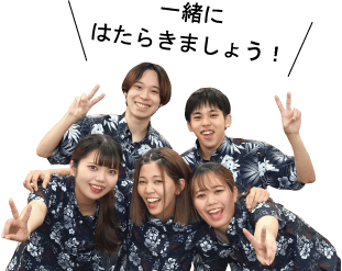 一緒にはたらきましょう！